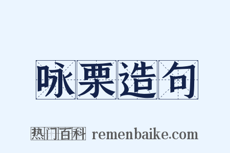 咏栗造句是什么意思的图片